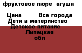 фруктовое пюре  агуша › Цена ­ 15 - Все города Дети и материнство » Детское питание   . Липецкая обл.